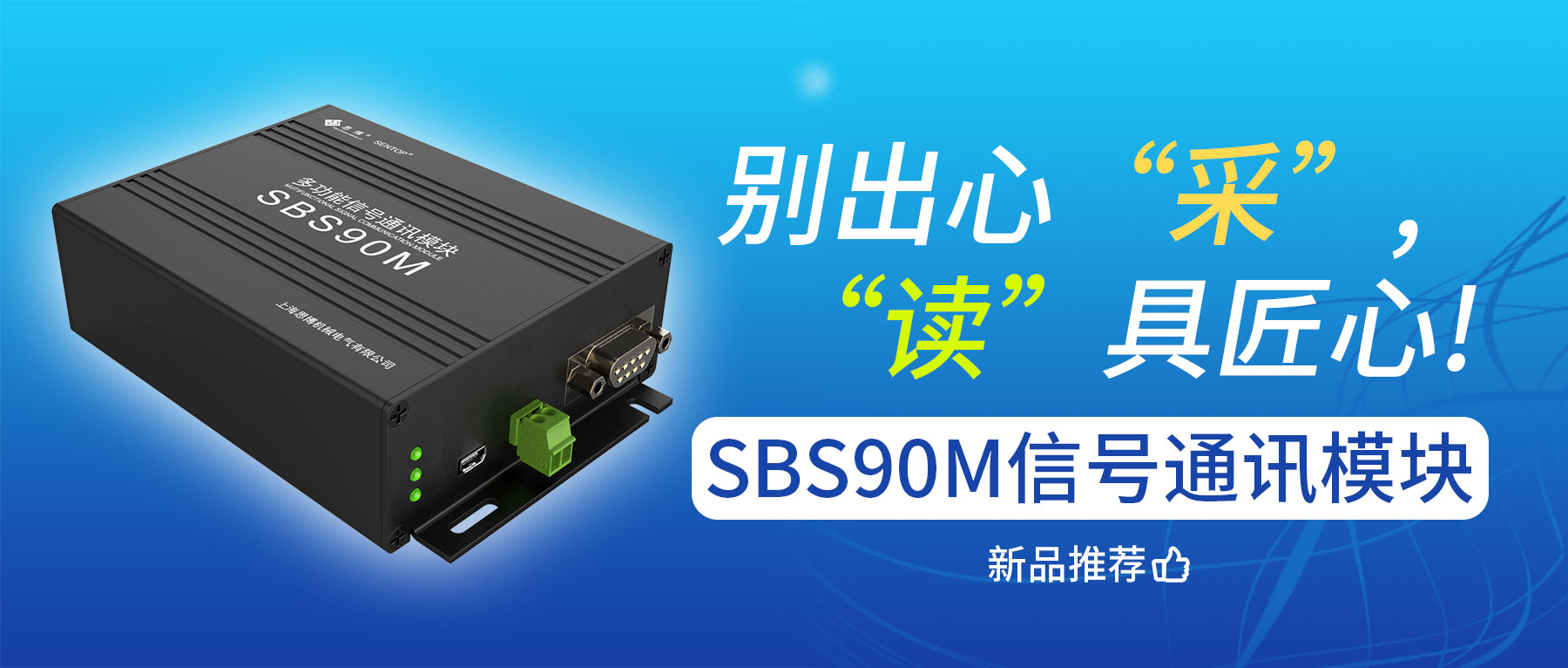 別出心“采”，“讀”具匠心——SBS90M信號(hào)通訊模塊