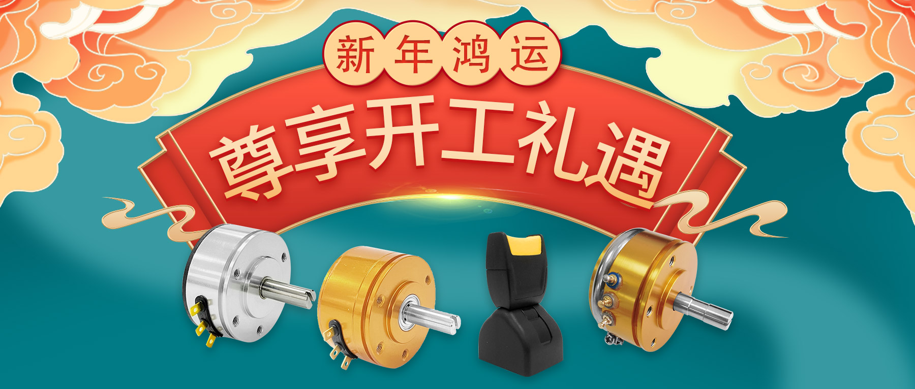 新年鴻運，尊享開工禮遇。