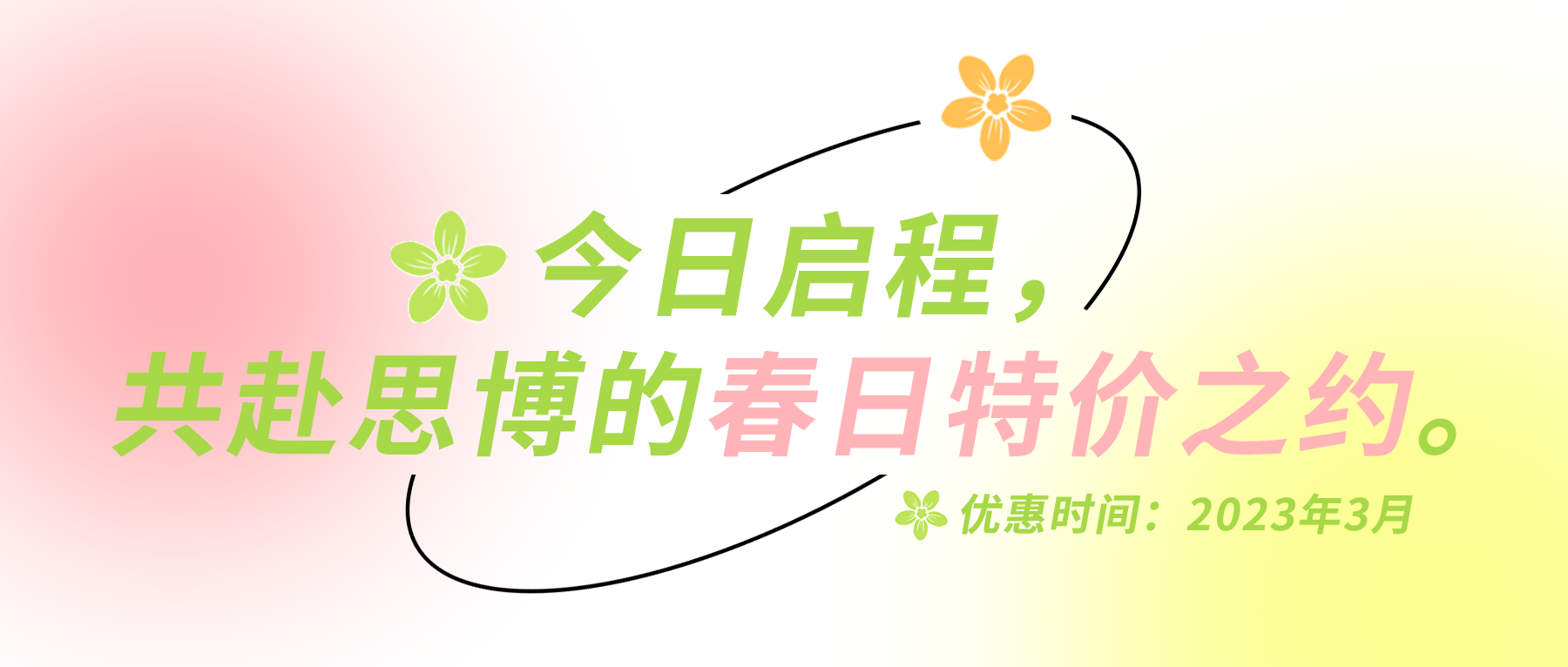 今日啟程，共赴思博的春日特價之約。