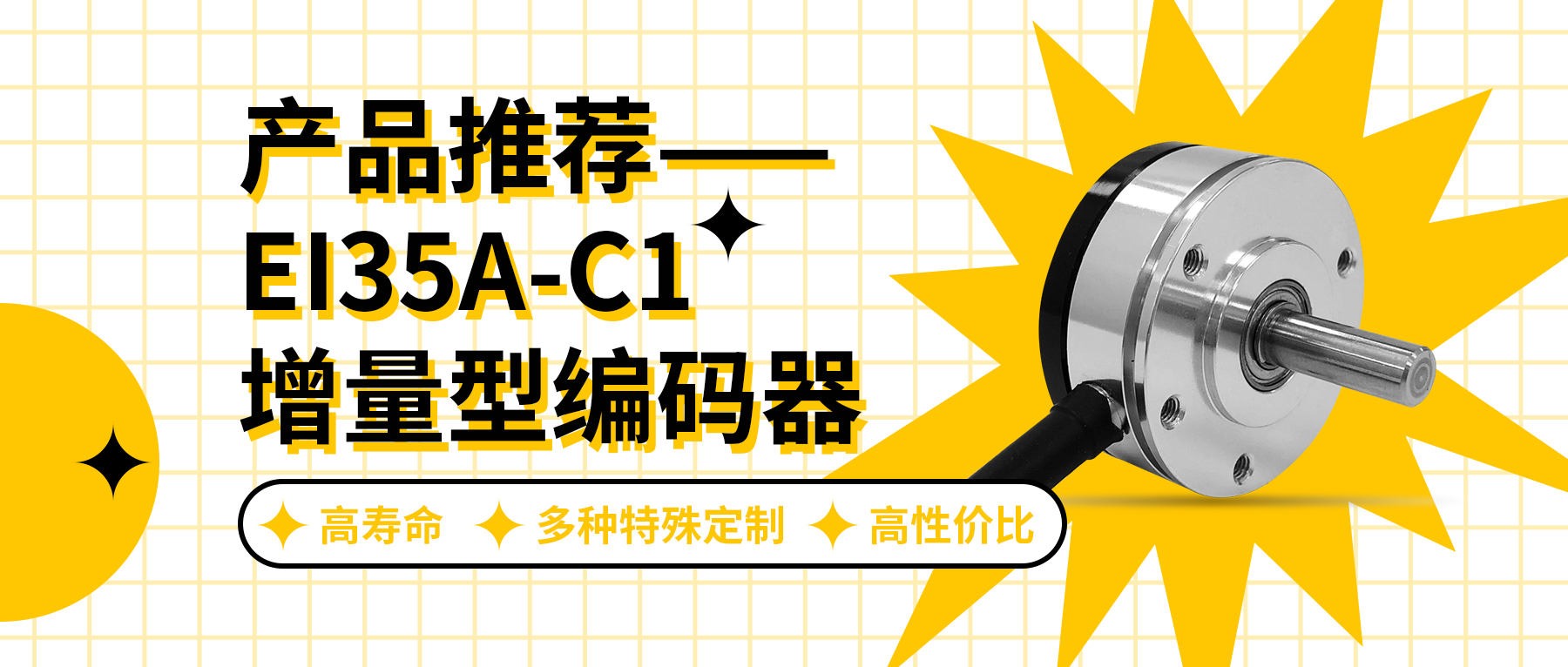 用誠(chéng)信之光照亮客戶信心 | EI35A增量型編碼器，已為您準(zhǔn)備好。
