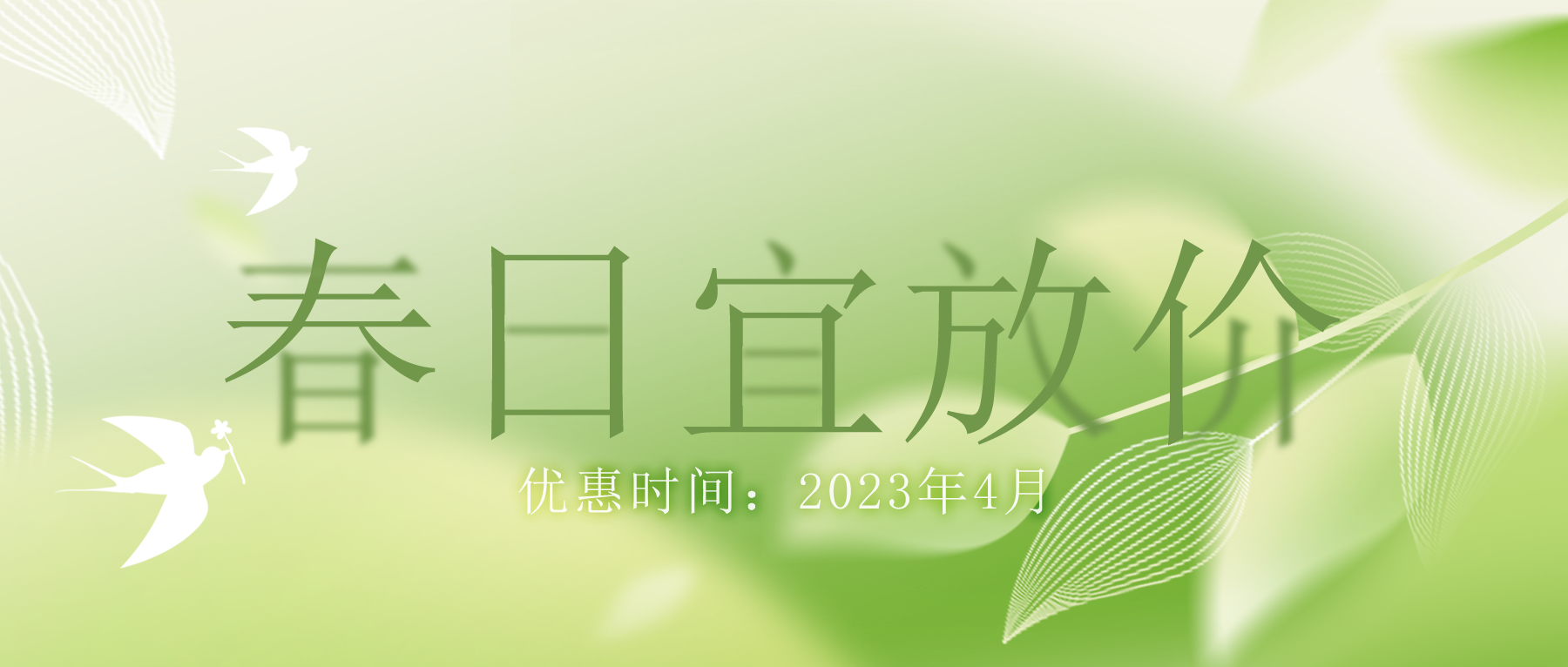 拒絕跟風“漲價潮”，思博特價優(yōu)惠繼續(xù)！