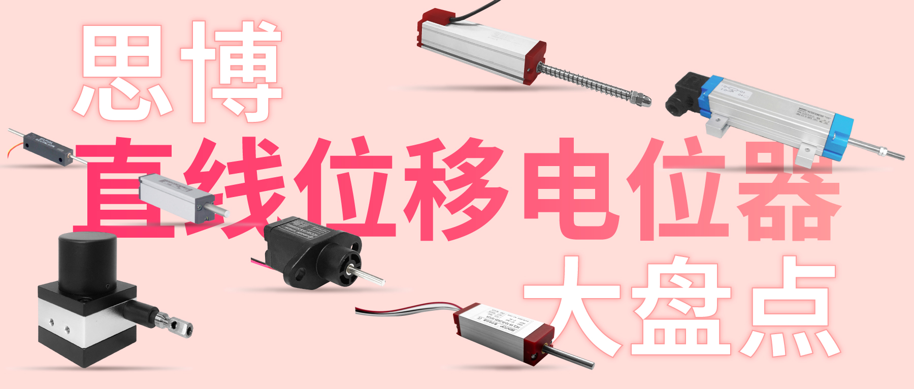 獨(dú)樹一“直”，大“線”身手。| 思博直線位移電位器大盤點(diǎn)