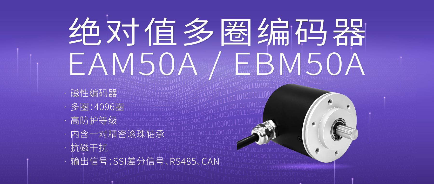 【新品推薦】EAM50A/EBM50A絕對(duì)值多圈編碼器