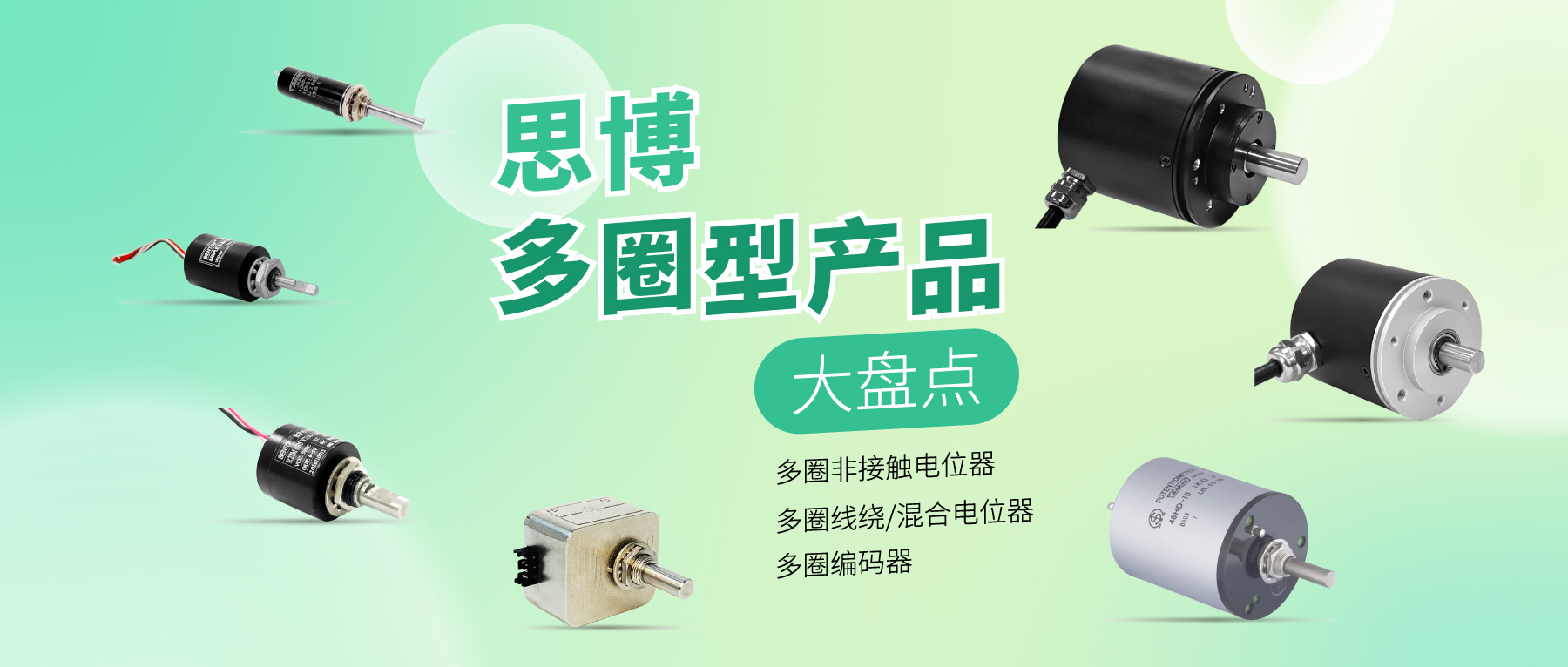 精準(zhǔn)可靠，性能出眾：思博多圈電位器/編碼器，專業(yè)之選