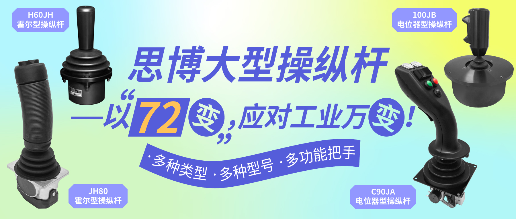 思博大型操縱桿——以“七十二變”，應(yīng)對工業(yè)萬變。