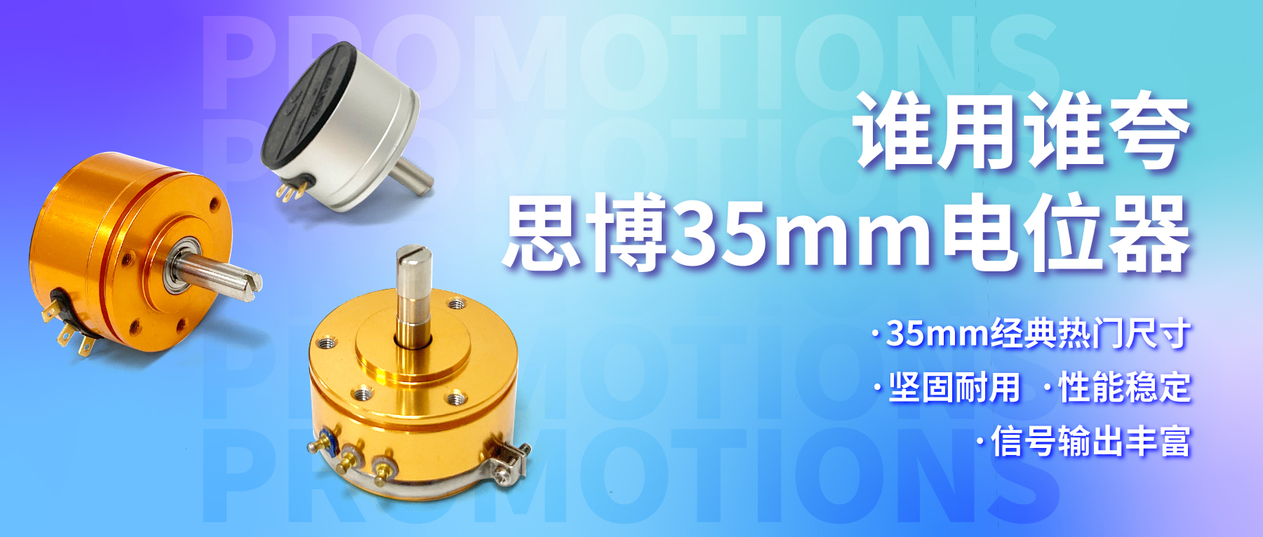 誰用誰夸，思博35mm經(jīng)典熱門電位器限時特價！