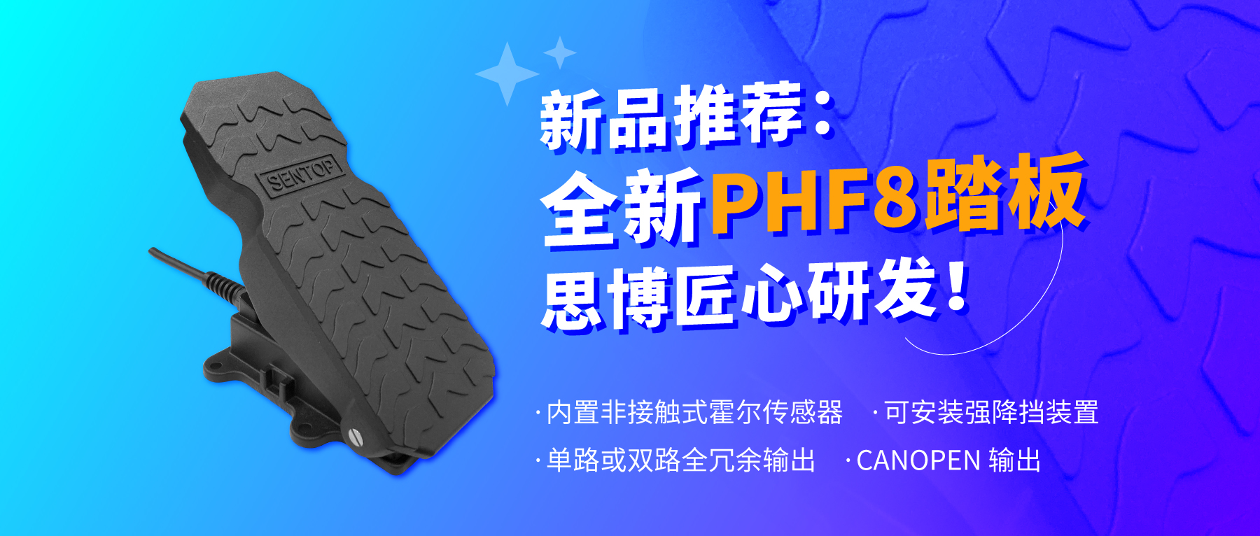 行業(yè)“老司機”匠心研發(fā)，全新PHF8踏板助力您開啟油門控制新篇章。