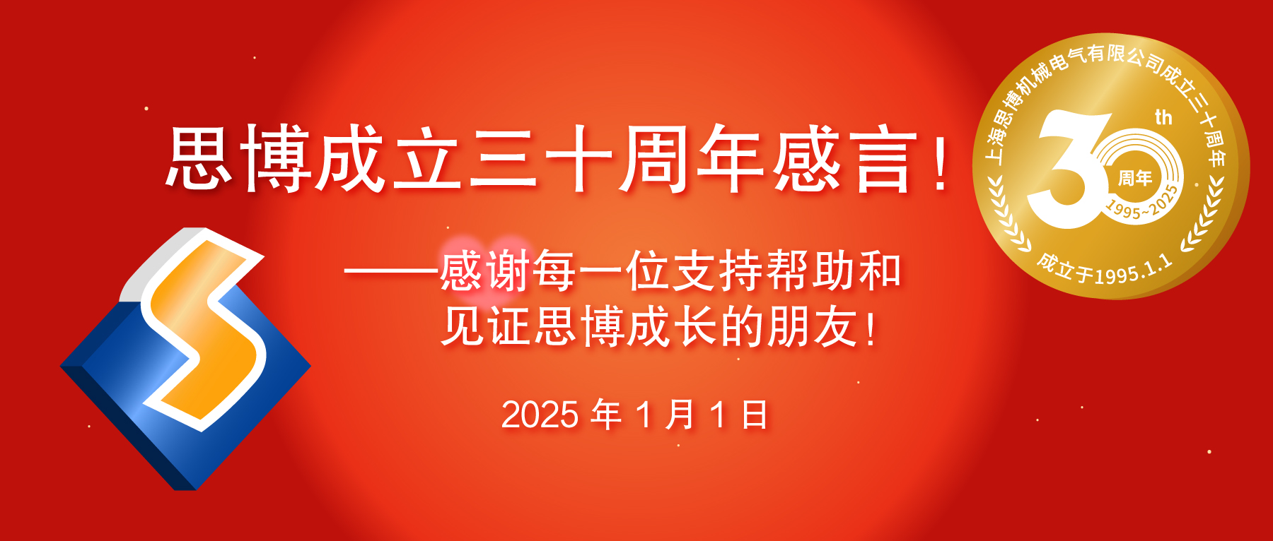 三秩風(fēng)華不易，感恩一路同行——思博30周年致謝