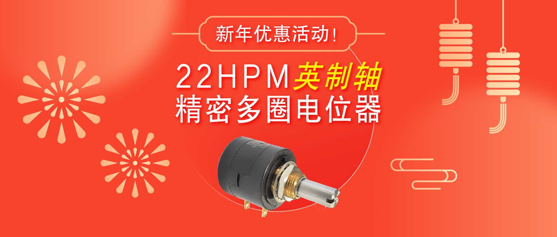 驚爆！22HPM多圈電位器【英制軸】重磅入局，加入“卷”團(tuán)大戰(zhàn)……
