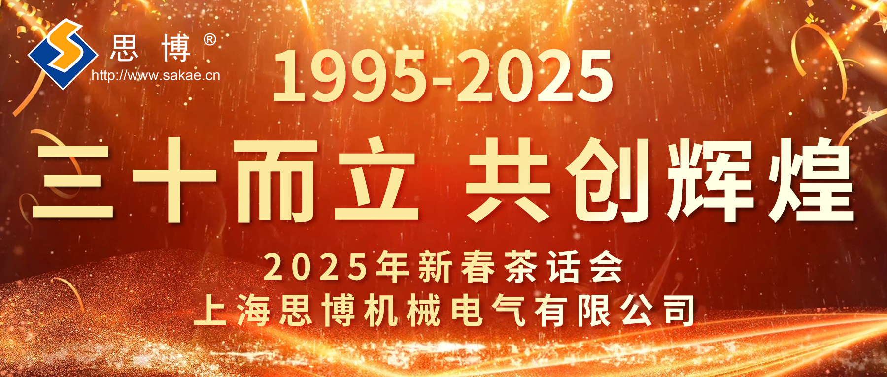 新征程 新跨越 | 思博三十周年年會(huì)，燃燃燃！