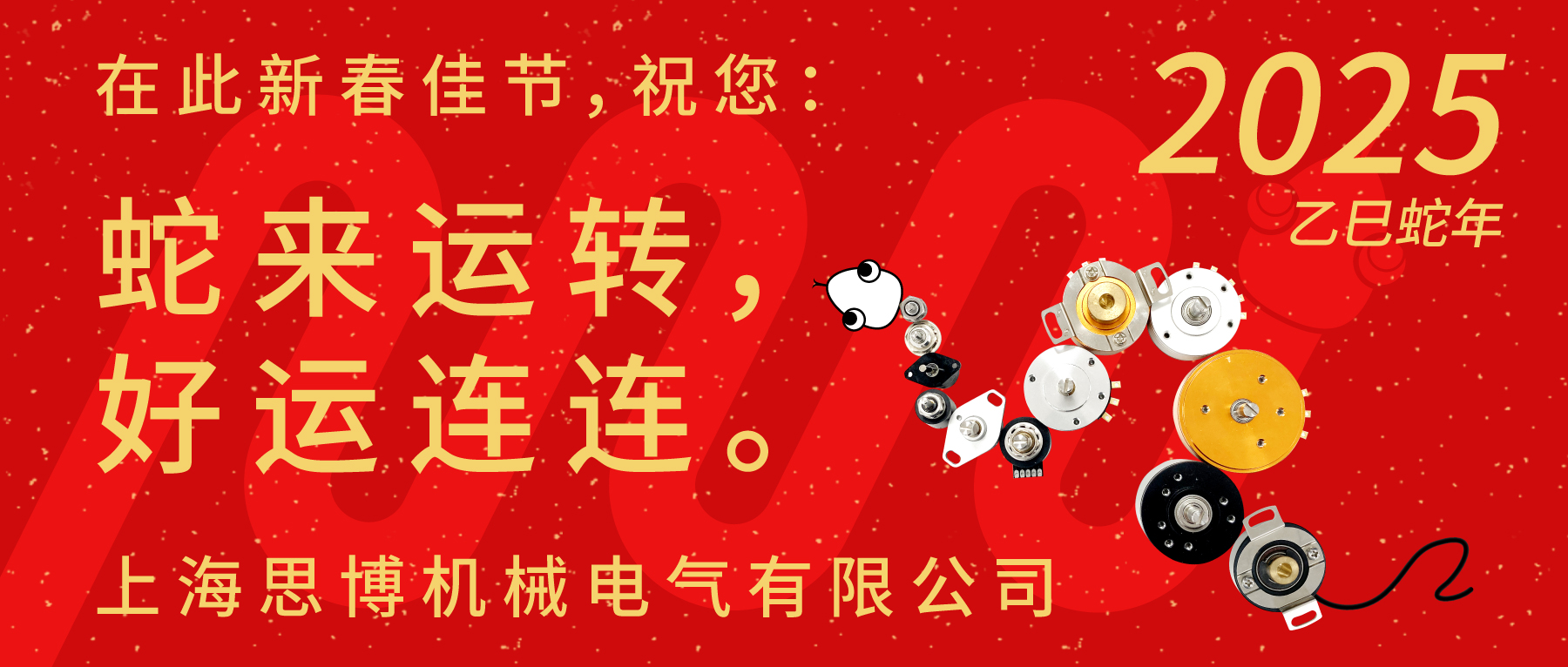 上海思博祝您：新春快樂，闔家幸福！蛇年大吉，巳巳如意！