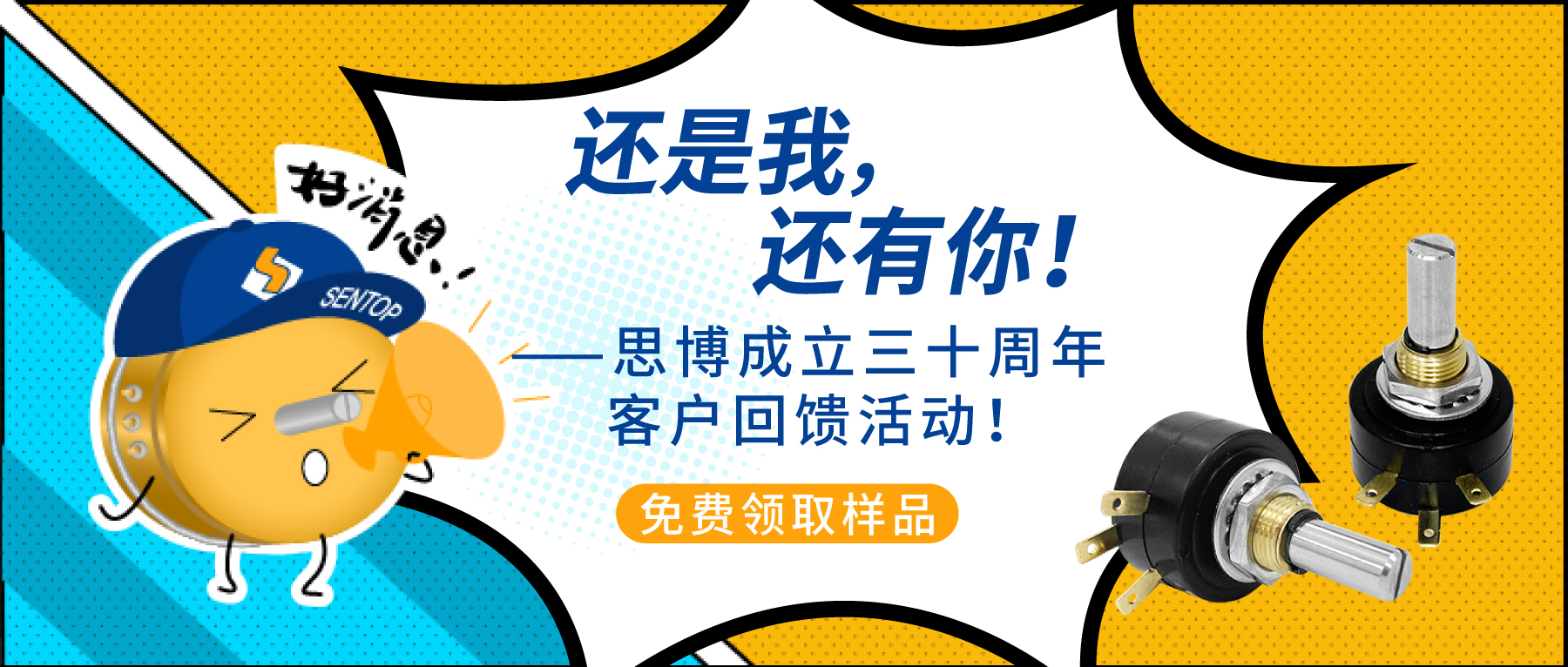 “還是我，還有你！”——思博成立三十周年客戶回饋活動(dòng)！