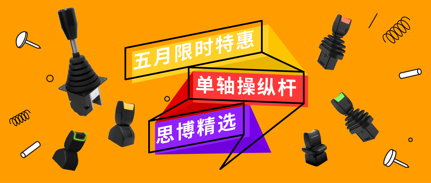 「限時(shí)特惠！」四款單軸操縱桿推薦：小巧靈活VS高強(qiáng)度，總有一款適合您！