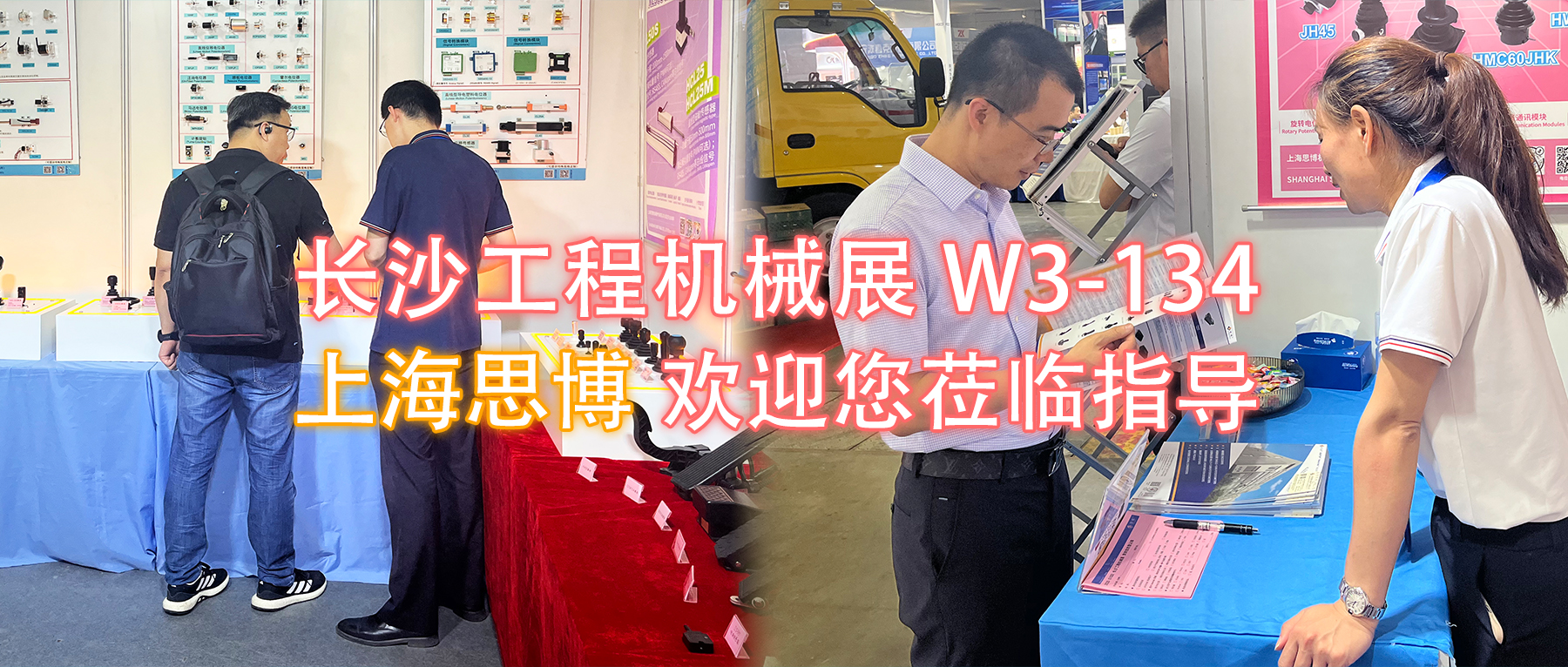 長(zhǎng)沙工程機(jī)械展W3-134展位，上海思博歡迎您蒞臨指導(dǎo)與洽談。