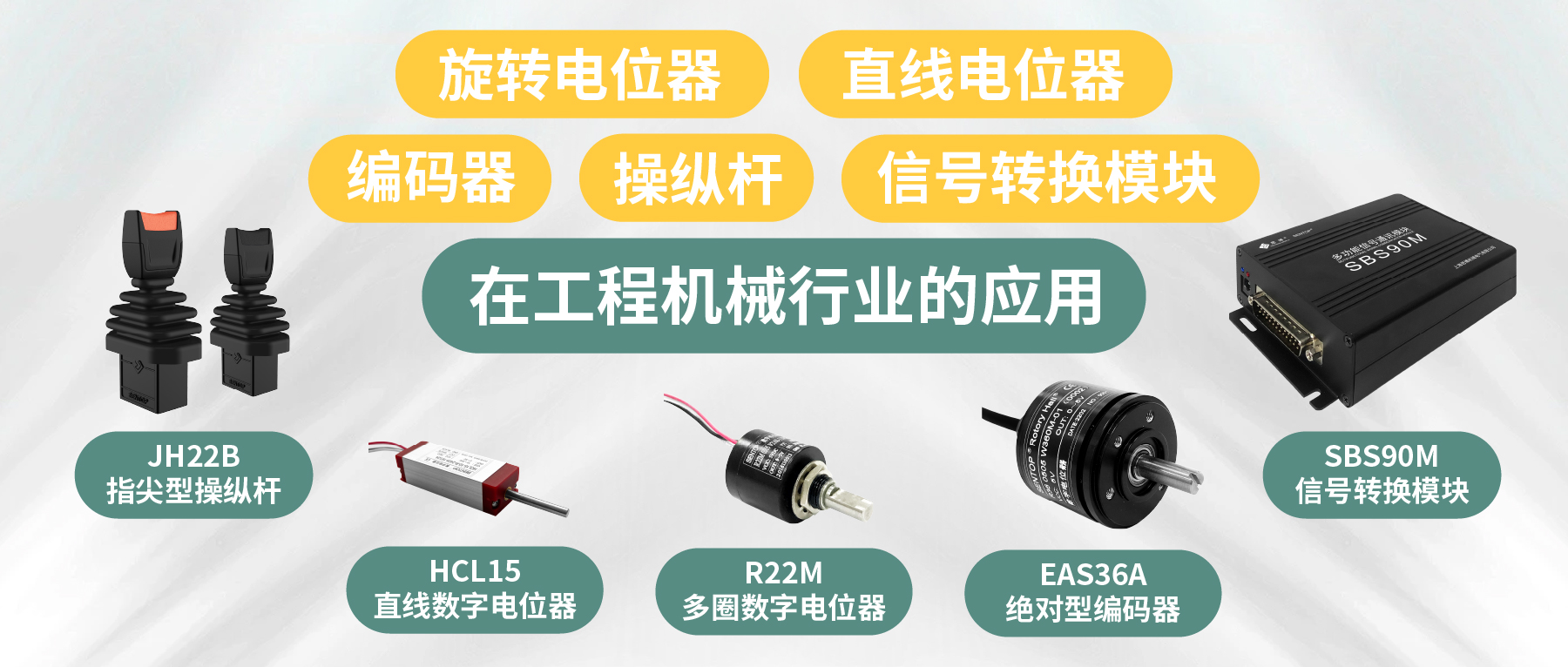 工程機(jī)械核心部件選型指南：從電位器、編碼器、操縱桿到信號(hào)轉(zhuǎn)換一網(wǎng)打盡！