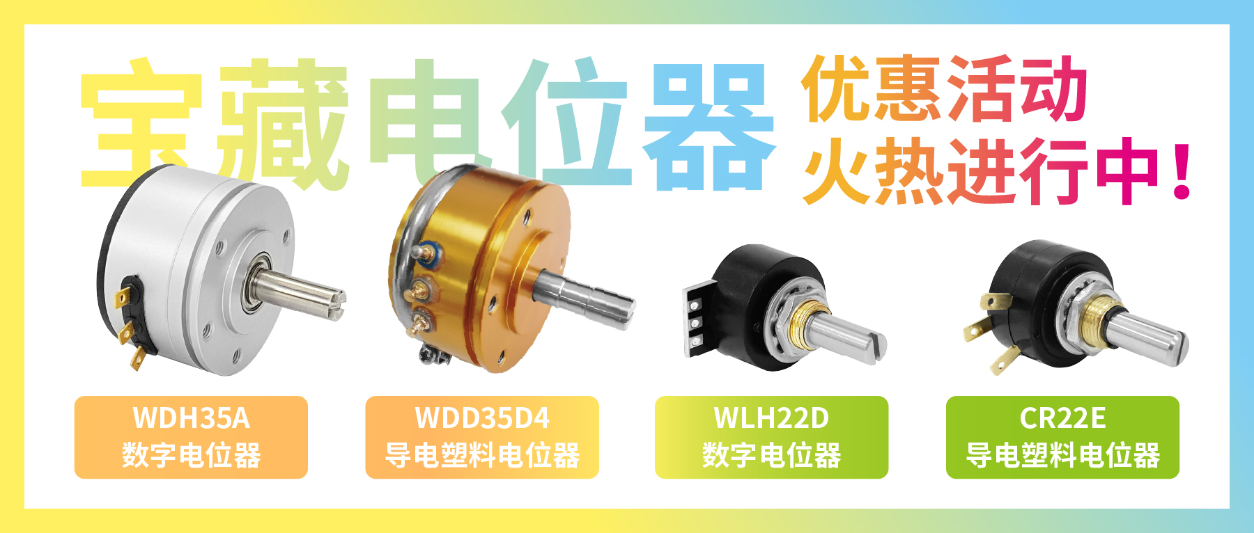 4款寶藏電位器【限時(shí)優(yōu)惠】，工程師直呼真香！