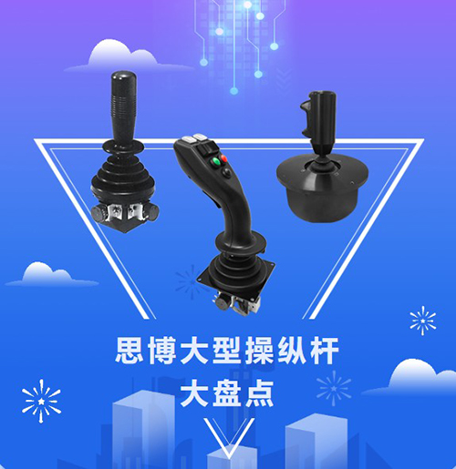 思博“大個子”操縱桿盤點，大中型機械操控的定心丸！(圖1)