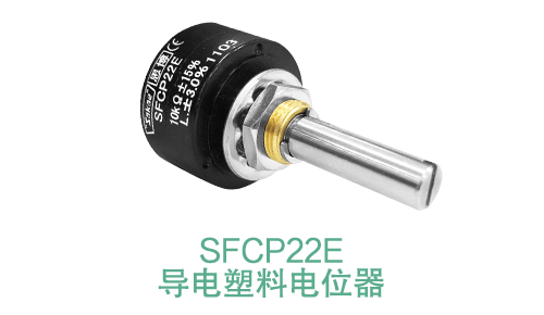 電位器內卷時代，22mm小尺寸，如何占有一席之地？(圖14)