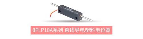 獨樹一“直”，大“線”身手。| 思博直線位移電位器大盤點(圖5)