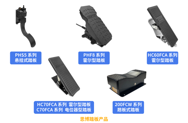 行業(yè)“老司機(jī)”匠心研發(fā)，全新PHF8踏板助力您開(kāi)啟油門控制新篇章。(圖5)