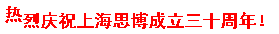 三秩風華不易，感恩一路同行——思博30周年致謝(圖9)