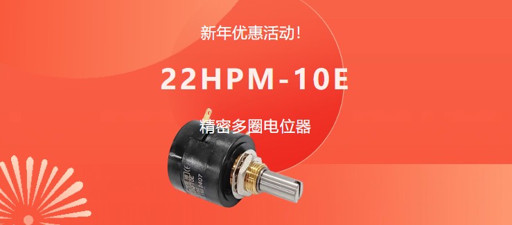 驚爆！22HPM多圈電位器【英制軸】重磅入局，加入“卷”團大戰(zhàn)……(圖1)