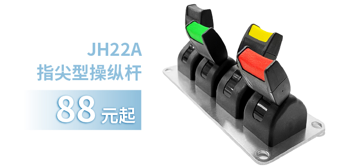 「限時(shí)特惠！」四款單軸操縱桿推薦：小巧靈活VS高強(qiáng)度，總有一款適合您！(圖2)